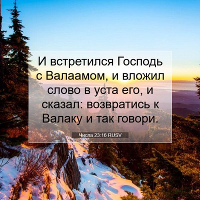 Picture 07 - Числа 23:16 RUSV - И встретился Господь с - Bible Verse Picture