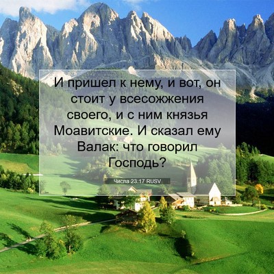 Picture 07 - Числа 23:17 RUSV - И пришел к нему, и вот, он - Bible Verse Picture