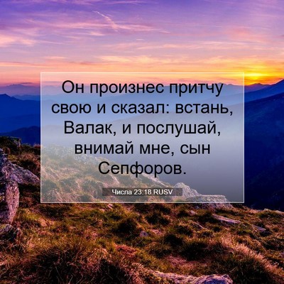 Picture 07 - Числа 23:18 RUSV - Он произнес притчу свою и - Bible Verse Picture