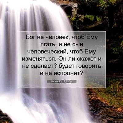 Picture 07 - Числа 23:19 RUSV - Бог не человек, чтоб Ему - Bible Verse Picture