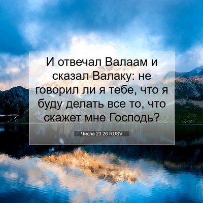 Picture 07 - Числа 23:26 RUSV - И отвечал Валаам и сказал - Bible Verse Picture