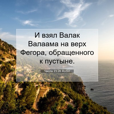 Picture 07 - Числа 23:28 RUSV - И взял Валак Валаама на - Bible Verse Picture