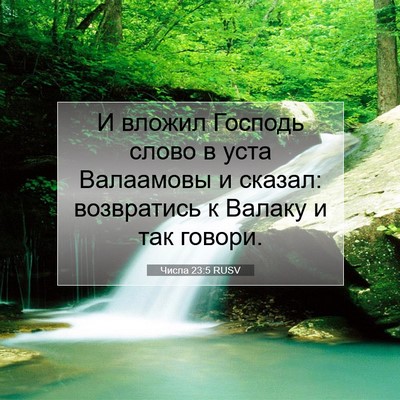 Picture 07 - Числа 23:5 RUSV - И вложил Господь слово в - Bible Verse Picture