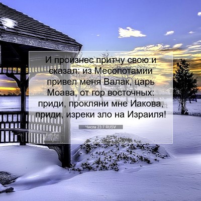 Picture 07 - Числа 23:7 RUSV - И произнес притчу свою и - Bible Verse Picture