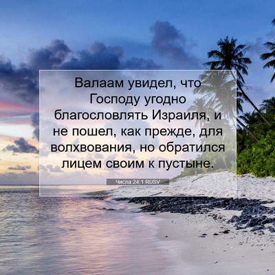 Picture 07 - Числа 24:1 RUSV - Валаам увидел, что Господу - Bible Verse Picture
