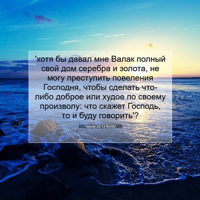 Picture 07 - Числа 24:13 RUSV - 'хотя бы давал мне Валак - Bible Verse Picture