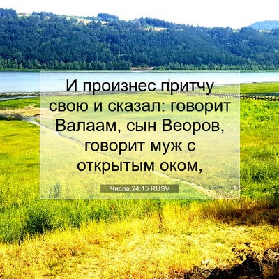 Picture 07 - Числа 24:15 RUSV - И произнес притчу свою и - Bible Verse Picture
