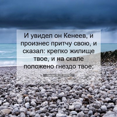 Picture 07 - Числа 24:21 RUSV - И увидел он Кенеев, и - Bible Verse Picture