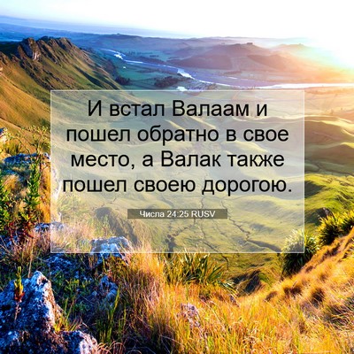 Picture 07 - Числа 24:25 RUSV - И встал Валаам и пошел - Bible Verse Picture