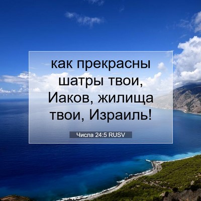 Picture 07 - Числа 24:5 RUSV - как прекрасны шатры твои, - Bible Verse Picture
