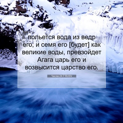 Picture 07 - Числа 24:7 RUSV - польется вода из ведр его, - Bible Verse Picture
