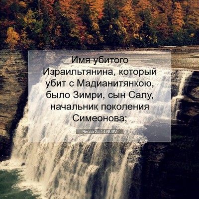 Picture 07 - Числа 25:14 RUSV - Имя убитого Израильтянина, - Bible Verse Picture