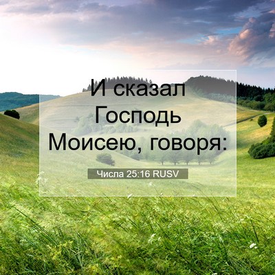 Picture 07 - Числа 25:16 RUSV - И сказал Господь Моисею, - Bible Verse Picture
