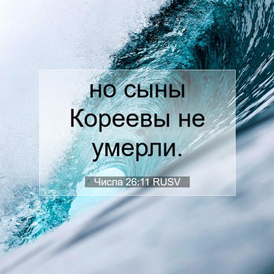 Picture 07 - Числа 26:11 RUSV - но сыны Кореевы не - Bible Verse Picture