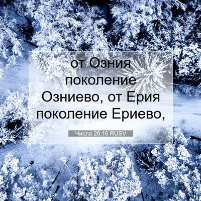 Picture 07 - Числа 26:16 RUSV - от Озния поколение - Bible Verse Picture