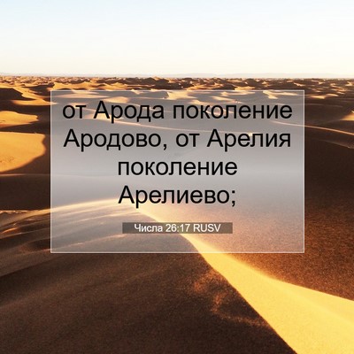 Picture 07 - Числа 26:17 RUSV - от Арода поколение - Bible Verse Picture