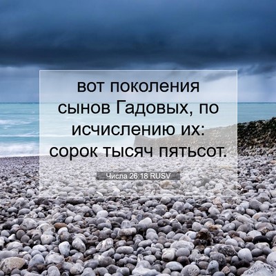 Picture 07 - Числа 26:18 RUSV - вот поколения сынов - Bible Verse Picture
