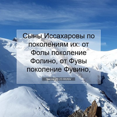 Picture 07 - Числа 26:23 RUSV - Сыны Иссахаровы по - Bible Verse Picture