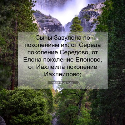 Picture 07 - Числа 26:26 RUSV - Сыны Завулона по - Bible Verse Picture