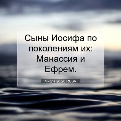 Picture 07 - Числа 26:28 RUSV - Сыны Иосифа по поколениям - Bible Verse Picture