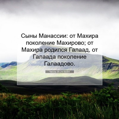 Picture 07 - Числа 26:29 RUSV - Сыны Манассии: от Махира - Bible Verse Picture