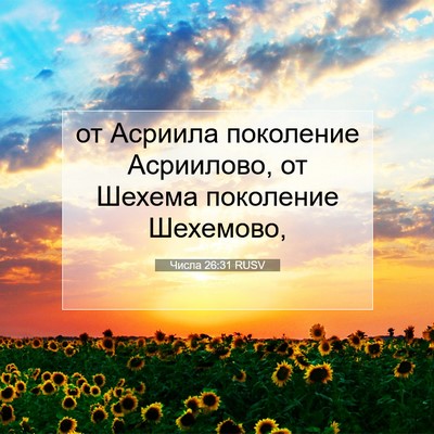 Picture 07 - Числа 26:31 RUSV - от Асриила поколение - Bible Verse Picture