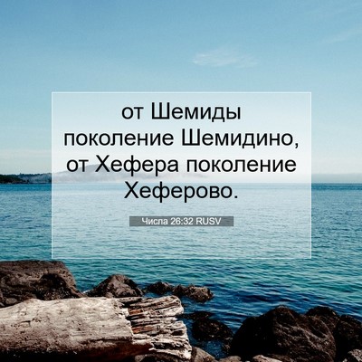 Picture 07 - Числа 26:32 RUSV - от Шемиды поколение - Bible Verse Picture