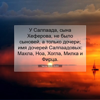 Picture 07 - Числа 26:33 RUSV - У Салпаада, сына Хеферова, - Bible Verse Picture