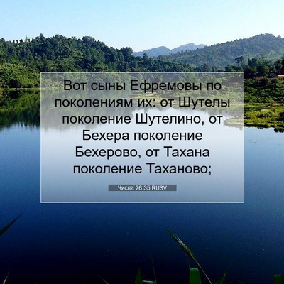Picture 07 - Числа 26:35 RUSV - Вот сыны Ефремовы по - Bible Verse Picture
