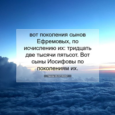 Picture 07 - Числа 26:37 RUSV - вот поколения сынов - Bible Verse Picture