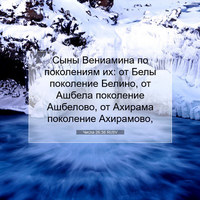Picture 07 - Числа 26:38 RUSV - Сыны Вениамина по - Bible Verse Picture