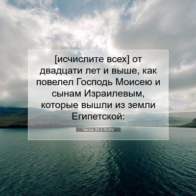 Picture 07 - Числа 26:4 RUSV - [исчислите всех] от - Bible Verse Picture