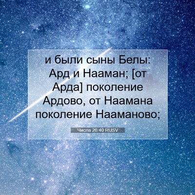 Picture 07 - Числа 26:40 RUSV - и были сыны Белы: Ард и - Bible Verse Picture