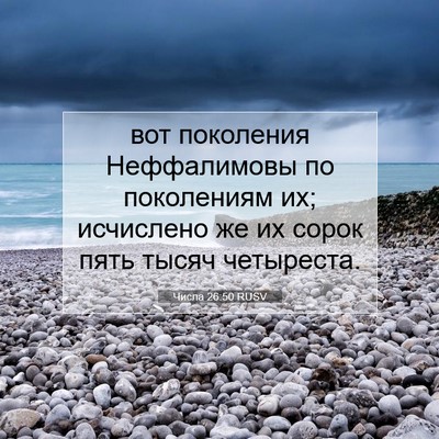 Picture 07 - Числа 26:50 RUSV - вот поколения Неффалимовы - Bible Verse Picture