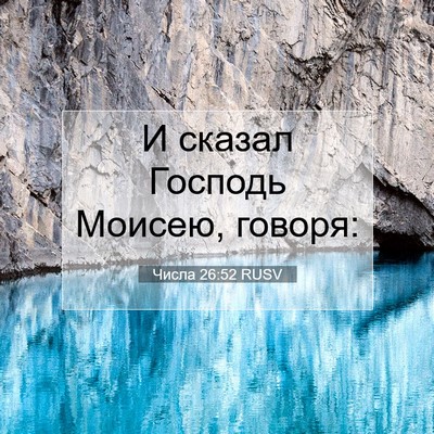 Picture 07 - Числа 26:52 RUSV - И сказал Господь Моисею, - Bible Verse Picture