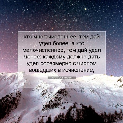 Picture 07 - Числа 26:54 RUSV - кто многочисленнее, тем - Bible Verse Picture