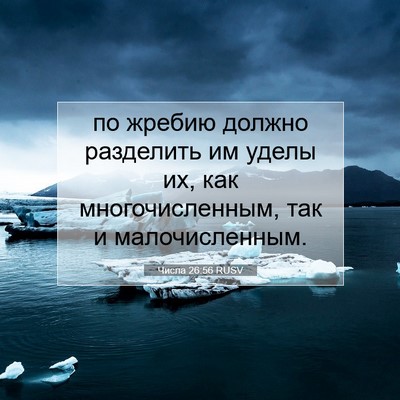 Picture 07 - Числа 26:56 RUSV - по жребию должно разделить - Bible Verse Picture