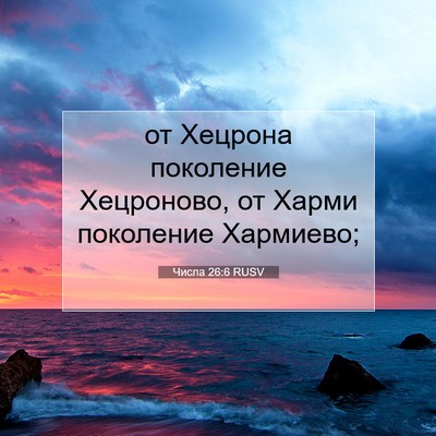 Picture 07 - Числа 26:6 RUSV - от Хецрона поколение - Bible Verse Picture