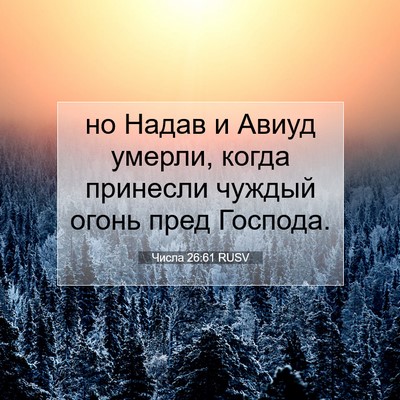 Picture 07 - Числа 26:61 RUSV - но Надав и Авиуд умерли, - Bible Verse Picture