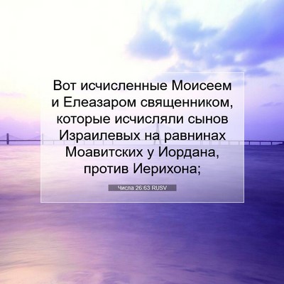 Picture 07 - Числа 26:63 RUSV - Вот исчисленные Моисеем и - Bible Verse Picture