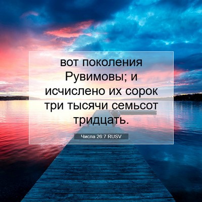 Picture 07 - Числа 26:7 RUSV - вот поколения Рувимовы; и - Bible Verse Picture