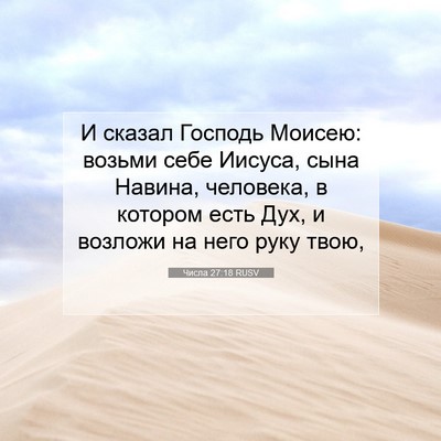 Picture 07 - Числа 27:18 RUSV - И сказал Господь Моисею: - Bible Verse Picture