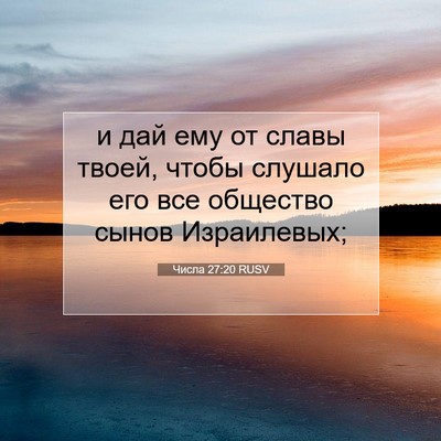 Picture 07 - Числа 27:20 RUSV - и дай ему от славы твоей, - Bible Verse Picture