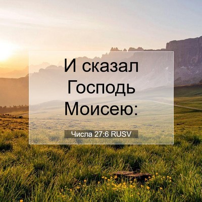 Picture 07 - Числа 27:6 RUSV - И сказал Господь - Bible Verse Picture