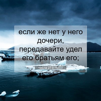 Picture 07 - Числа 27:9 RUSV - если же нет у него дочери, - Bible Verse Picture