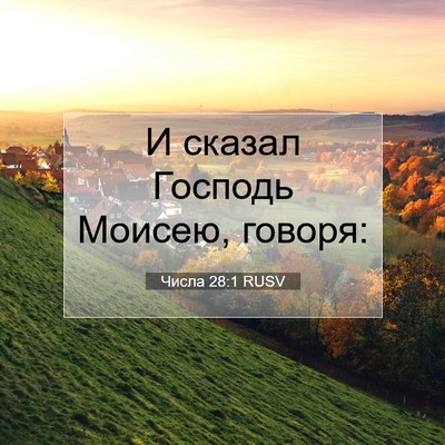 Picture 07 - Числа 28:1 RUSV - И сказал Господь Моисею, - Bible Verse Picture