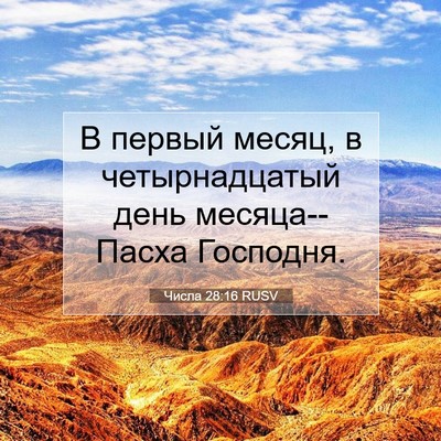 Picture 07 - Числа 28:16 RUSV - В первый месяц, в - Bible Verse Picture