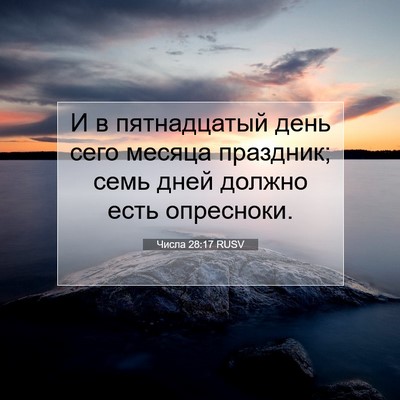 Picture 07 - Числа 28:17 RUSV - И в пятнадцатый день сего - Bible Verse Picture