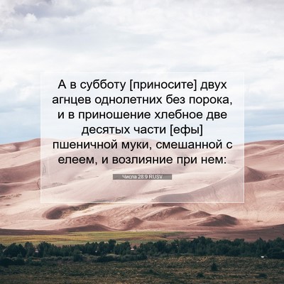 Picture 07 - Числа 28:9 RUSV - А в субботу [приносите] - Bible Verse Picture