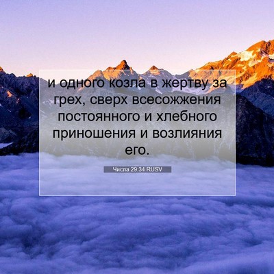Picture 07 - Числа 29:34 RUSV - и одного козла в жертву за - Bible Verse Picture